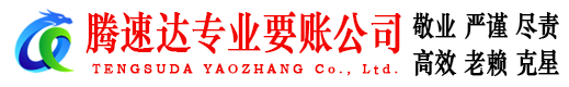 滨州腾速达追债公司